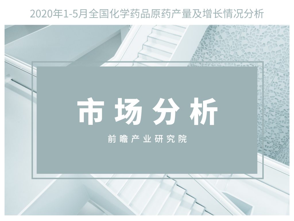 2020年1-5月全国化学药品原药产量及增长情况分析