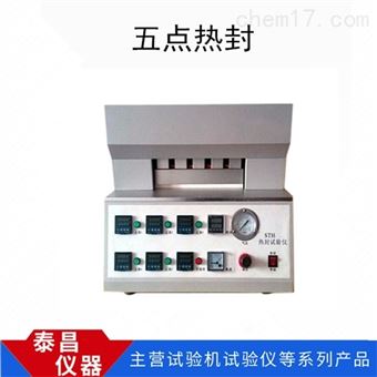 五点热封仪