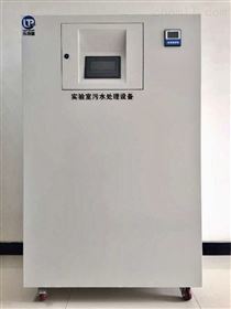 實驗室廢水處理設備