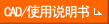 CAD/使用說(shuō)明書(shū)