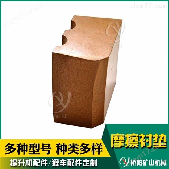 K25型摩擦襯塊定制 提升機鋼絲繩襯墊