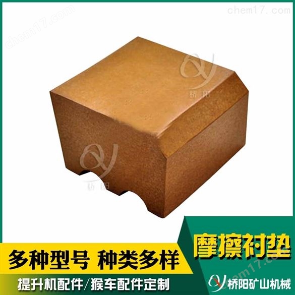 K25型摩擦襯塊定制 提升機鋼絲繩襯墊
